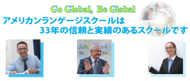 アメリカンランゲージスクールスクールは３３年の信頼と実績のあるスクールです