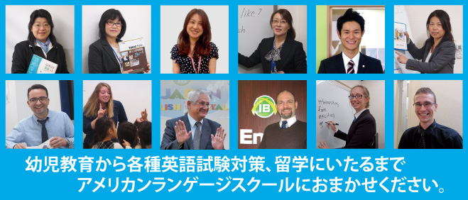 幼児教育から各種英語試験対策、留学にいたるまでIBイングリッシュにおまかせください。