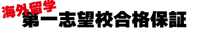 海外留学第1志望校合格保証