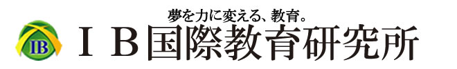 ＩＢ国際教育研究所