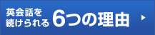 英会話を続けられる6つの理由