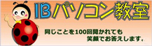 IBパソコン教室