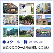 スクール一覧