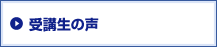 受験生の声
