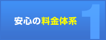 安心の料金体系