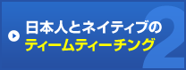 日本人とネイティブのティームティーチング