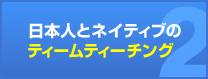 日本人とネイティブのティームティーチング