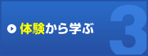 体験から学ぶ