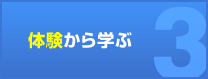 体験から学ぶ