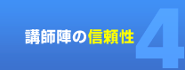 講師陣の信頼性