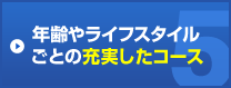 年齢やライフスタイルごとの充実したコース