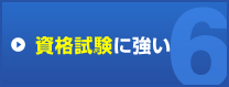 資格試験に強い