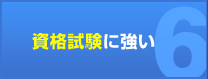 資格試験に強い
