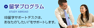 留学プログラム