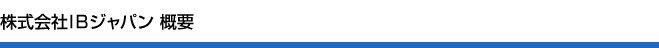 株式会社IBジャパン 概要