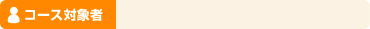 コース対象者