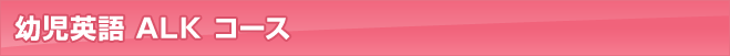 幼児英語 ALK コース