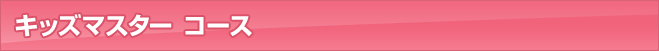 キッズマスター コース