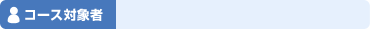 コース対象者