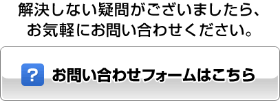 お問い合わせフォームはこちら