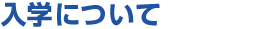 入学について