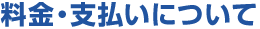 料金・支払いについて