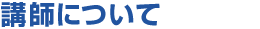 講師について