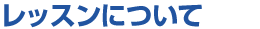 レッスンについて