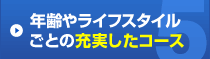 年齢やライフスタイルごとの充実したコース