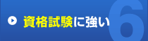 資格試験に強い