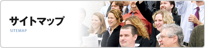 サイトマップ