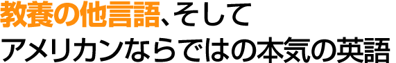 教養の他言語、そしてアメリカンならではの本気の英語