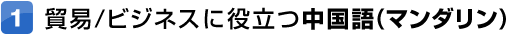 貿易/ビジネスに役立つ中国語(マンダリン)