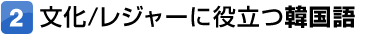 文化/レジャーに役立つ韓国語