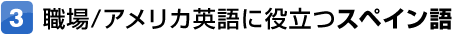 職場/アメリカ英語に役立つスペイン語