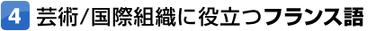 芸術/国際組織に役立つフランス語