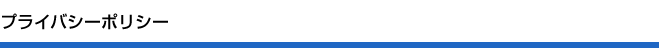 プライバシーポリシー