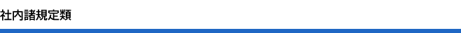 社内諸規定類