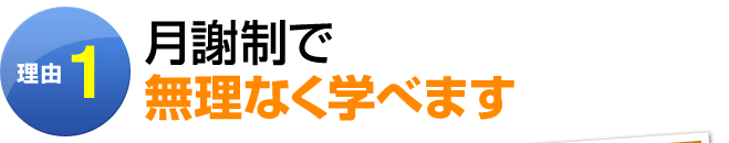理由1:月謝制で無理なく学べます