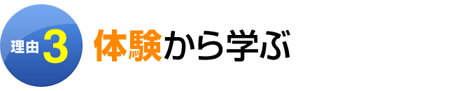 理由3：体験から学ぶ