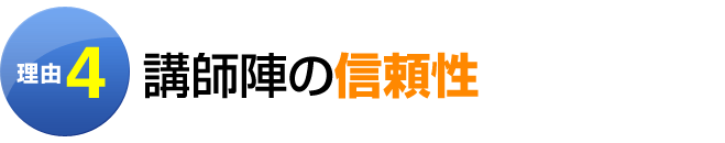 理由4:講師陣の信頼性