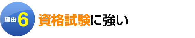 理由6：資格試験に強い
