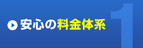 安心の料金体系