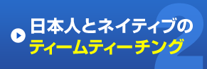 日本人とネイティブのティームティーチング