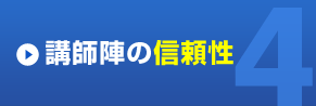 講師陣の信頼性
