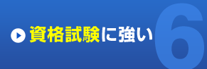 資格試験に強い
