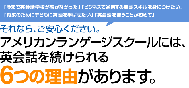 アメリカンランゲージスクールには、英会話を続けられる6つの理由があります。