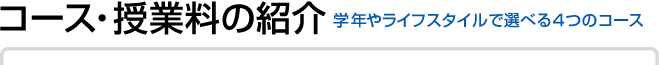 コース・授業料の紹介