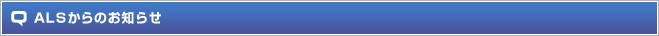 ALSからのお知らせ