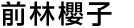 前林櫻子